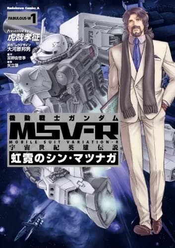 Mobile Suit Gundam MSV-R Legend of the Universal Century Heroes: The Fabulous Shin Matsunaga logo