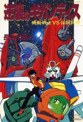Mobile Suit Vs. Giant God of Legend: Gigantis' Counterattack logo